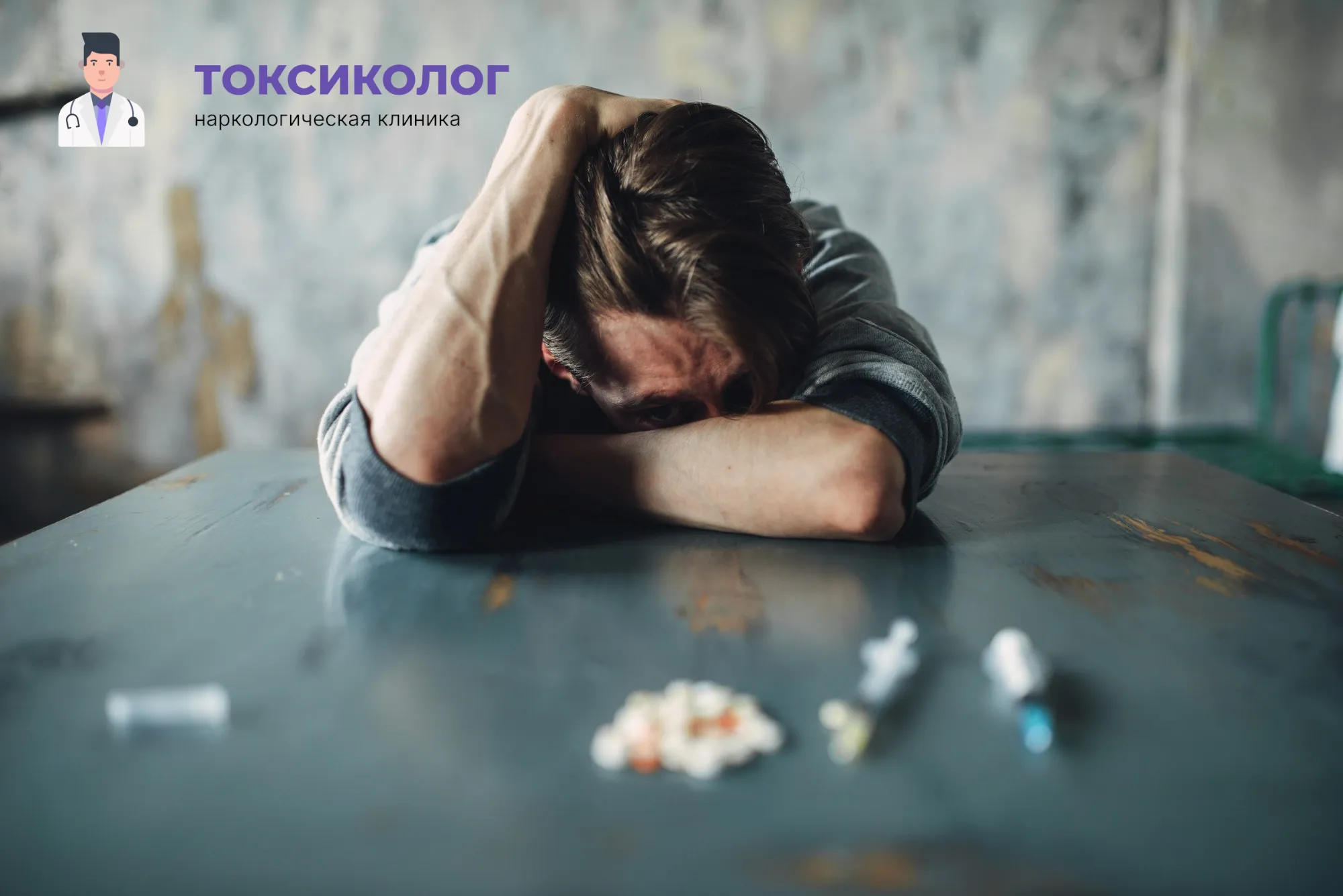 Человек в состоянии абстиненции, которому необходимо профессиональное снятие ломки в Наро-Фоминске